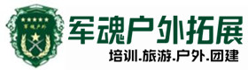 东风区大型拓展培训项目-出行建议-东风区户外拓展_东风区户外培训_东风区团建培训_东风区露乐户外拓展培训